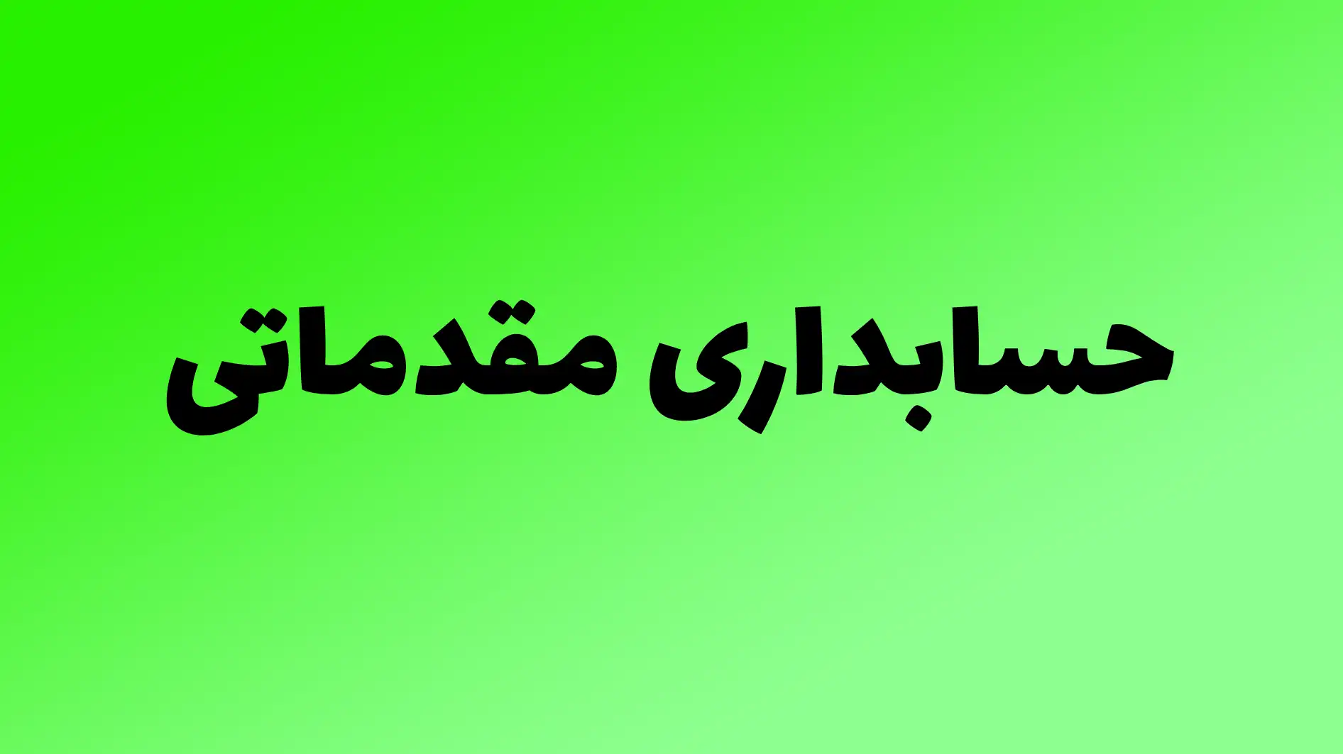 حسابداری مقدماتی